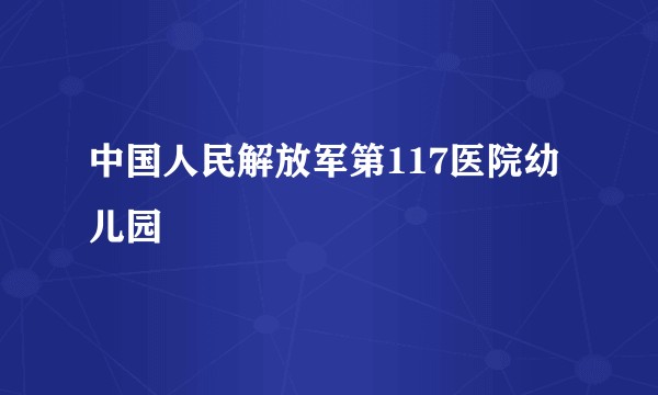 中国人民解放军第117医院幼儿园