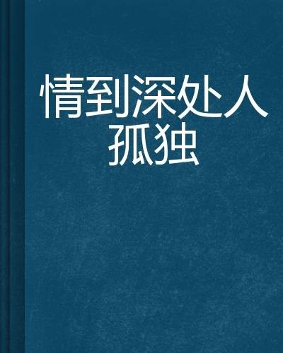 情到深处人孤独(匣之君起点连载小说)