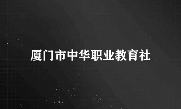 厦门市中华职业教育社