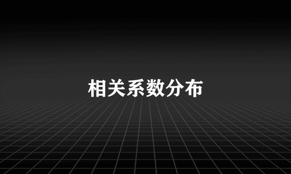 相关系数分布