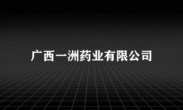 广西一洲药业有限公司