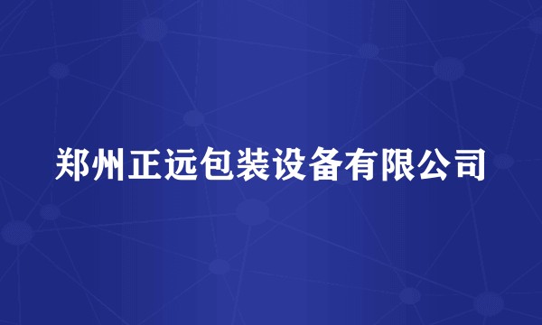 郑州正远包装设备有限公司