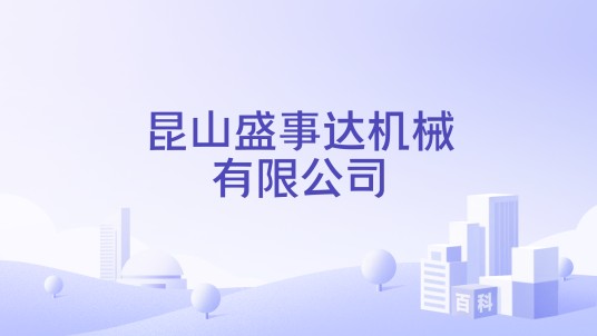 昆山盛事达机械有限公司