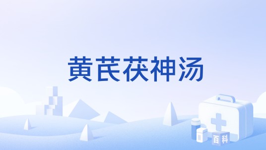 黄芪茯神汤