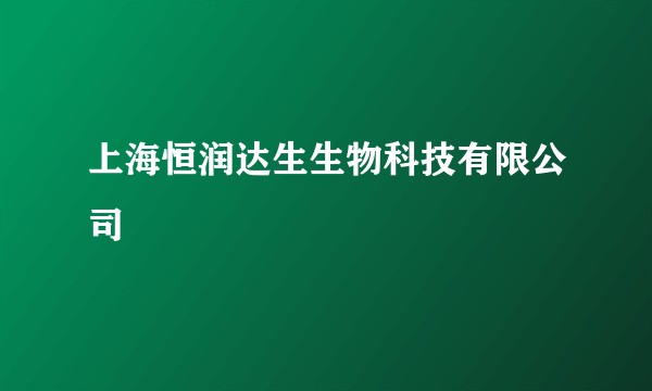 上海恒润达生生物科技有限公司