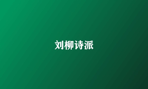 刘柳诗派