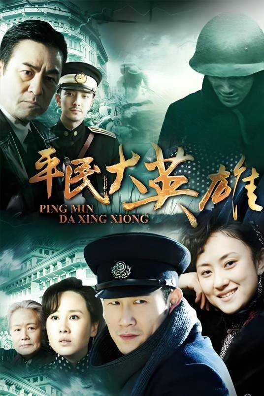 平民大英雄