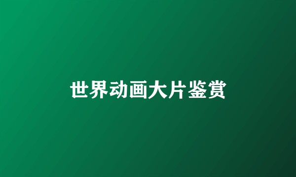 世界动画大片鉴赏
