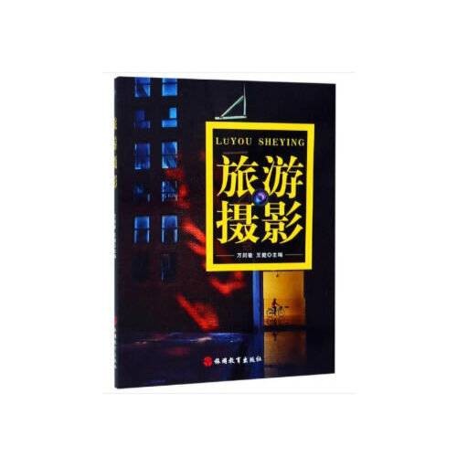 旅游摄影（2019年旅游教育出版社出版的图书）
