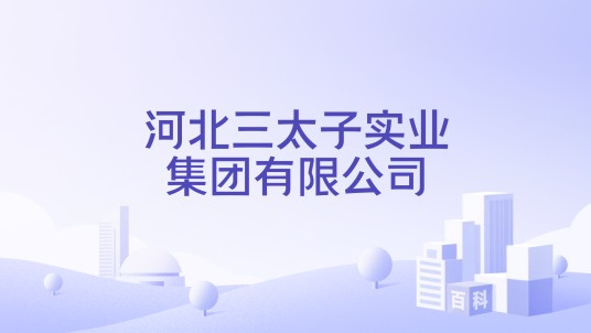 河北三太子实业集团有限公司