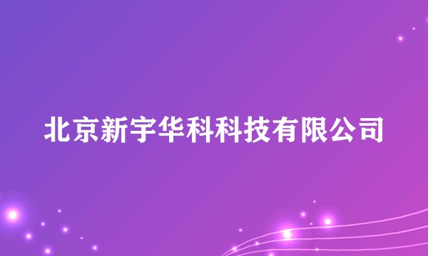 北京新宇华科科技有限公司