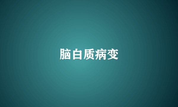 脑白质病变