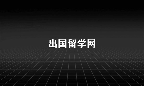 出国留学网