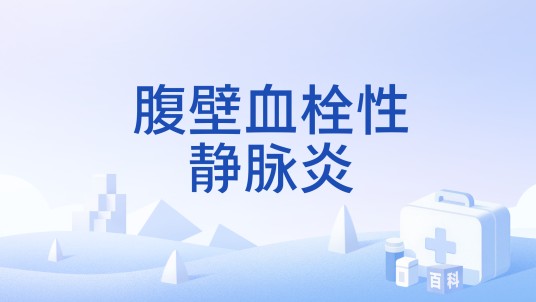 腹壁血栓性静脉炎