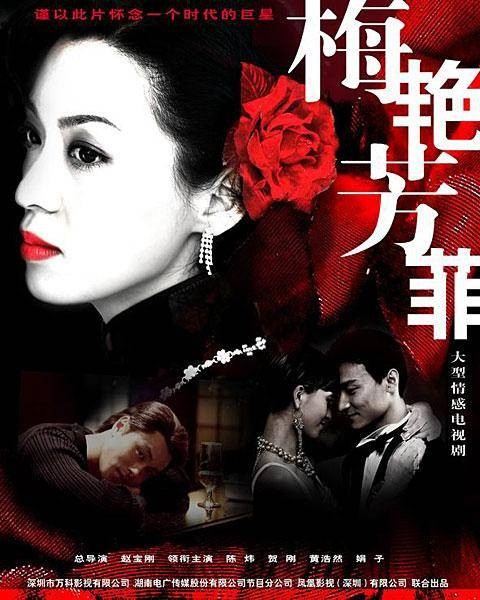 梅艳芳菲（2007年赵宝刚执导的传记题材电视剧）