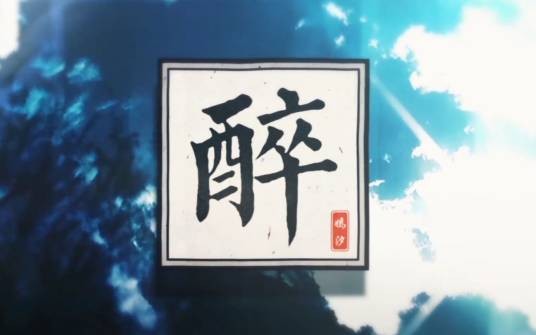 醉(嫣汐演唱歌曲)