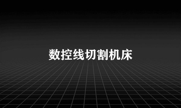 数控线切割机床