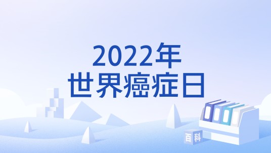 2022年世界癌症日