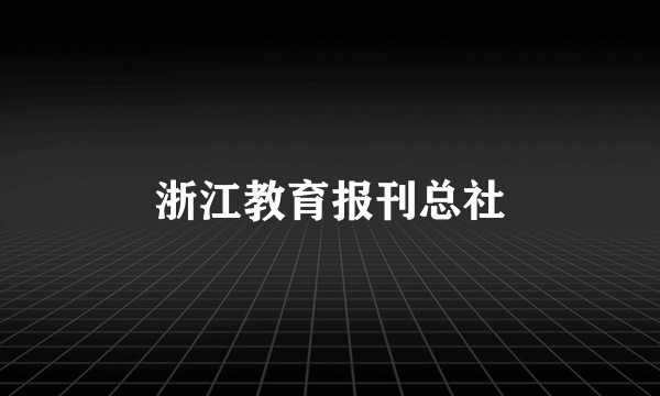 浙江教育报刊总社