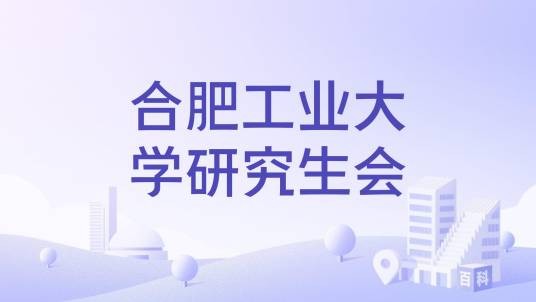 合肥工业大学研究生会