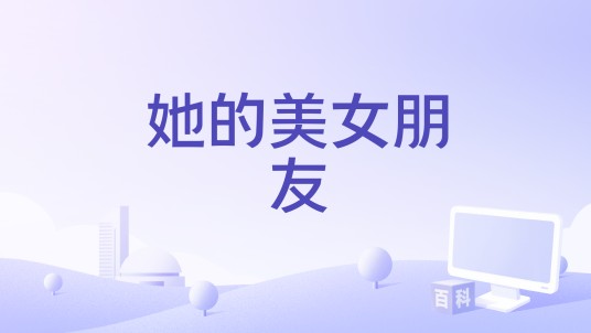 她的美女朋友