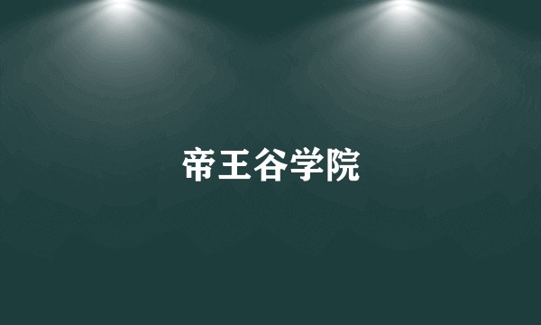 帝王谷学院