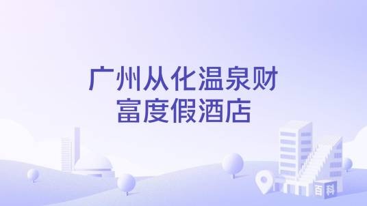 广州从化温泉财富度假酒店