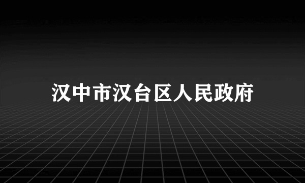 汉中市汉台区人民政府