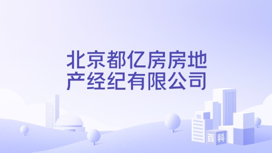 北京都亿房房地产经纪有限公司