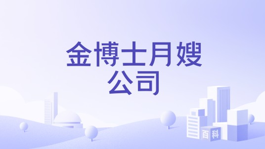 金博士月嫂公司