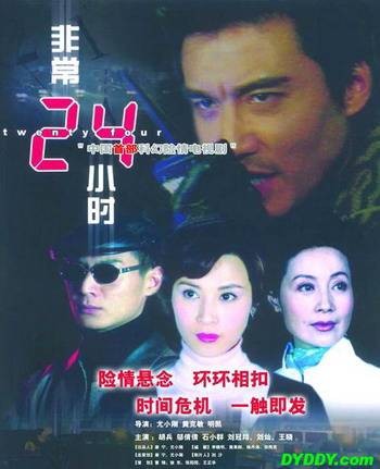 非常24小时