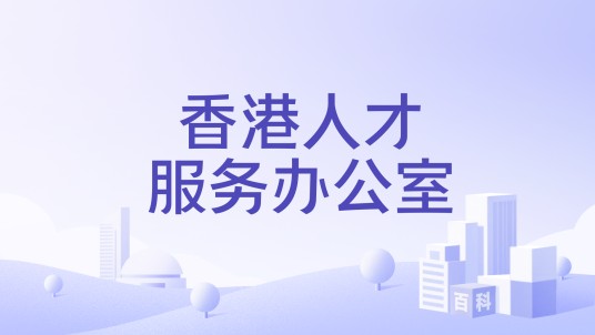 香港人才服务办公室