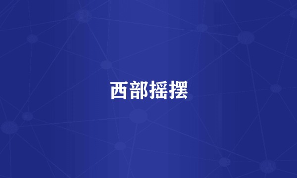 西部摇摆