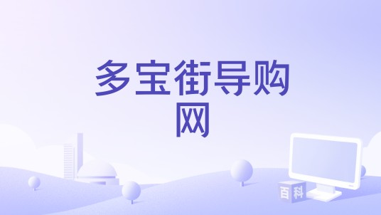 多宝街导购网