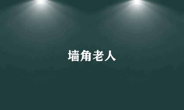 墙角老人
