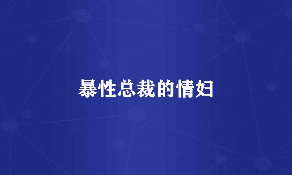暴性总裁的情妇