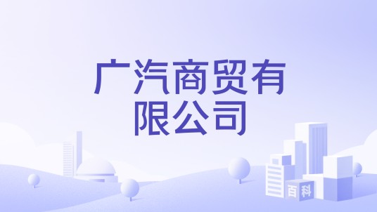 广汽商贸有限公司