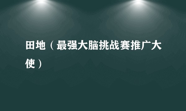 田地（最强大脑挑战赛推广大使）