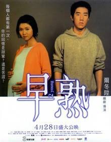 早熟（2005年尔冬升导演爱情剧情电影）