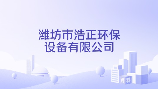 潍坊市浩正环保设备有限公司