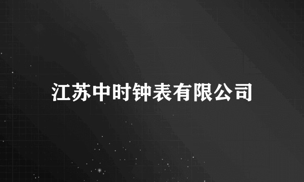 江苏中时钟表有限公司