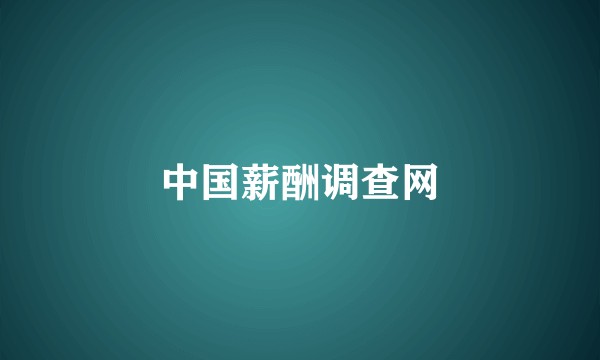 中国薪酬调查网