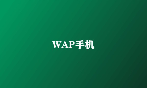 WAP手机