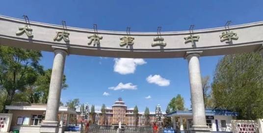 大庆市第二中学