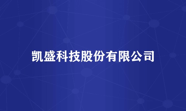 凯盛科技股份有限公司