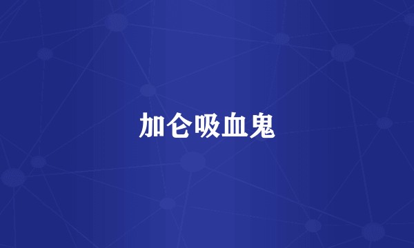 加仑吸血鬼