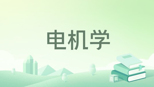 电机学(2021年电子工业出版社出版的图书)