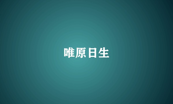 唯原日生