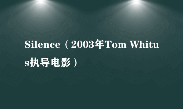 Silence（2003年Tom Whitus执导电影）
