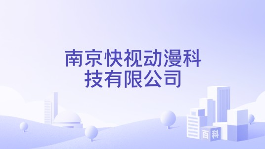 南京快视动漫科技有限公司